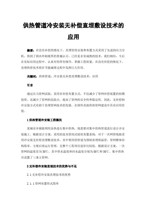供热管道冷安装无补偿直埋敷设技术的应用