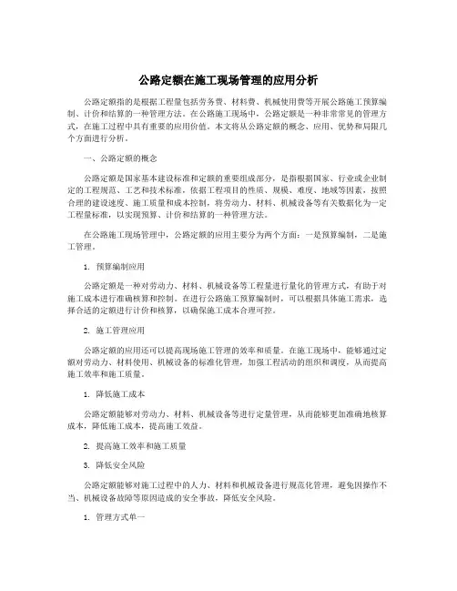 公路定额在施工现场管理的应用分析