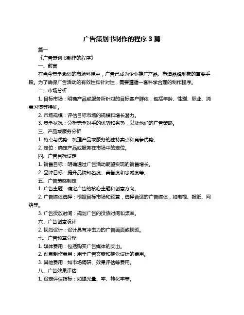广告策划书制作的程序3篇