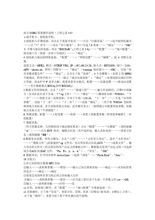 南方CORS简要操作说明(工程之星3.0)