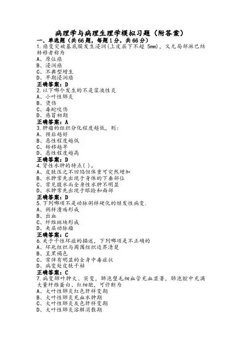 病理学与病理生理学模拟习题(附答案)