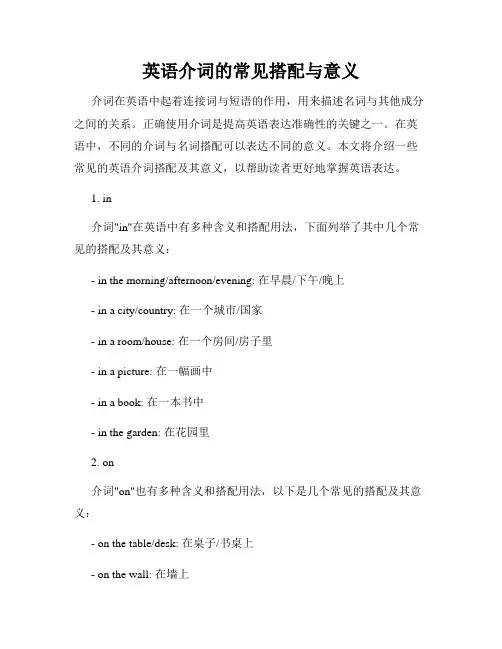 英语介词的常见搭配与意义