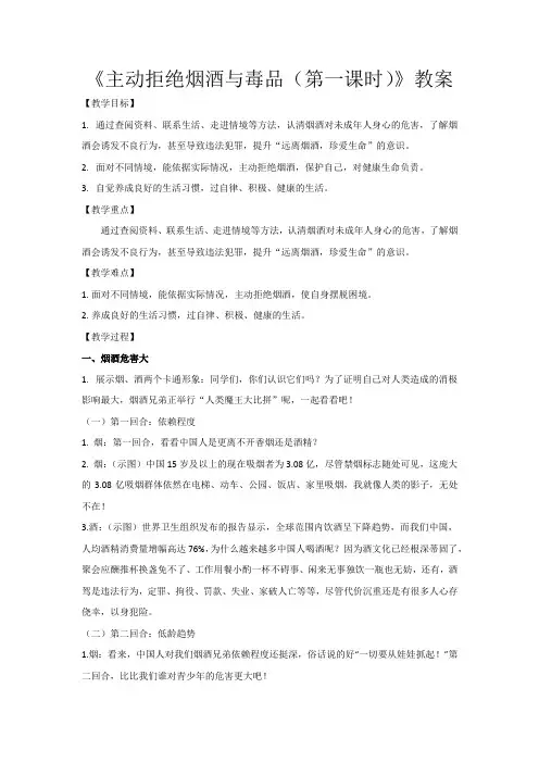 《主动拒绝烟酒与毒品(第一课时)》教案