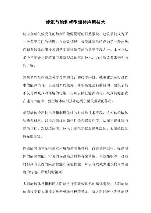 建筑节能和新型墙体应用技术
