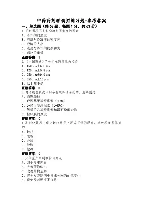 中药药剂学模拟练习题+参考答案
