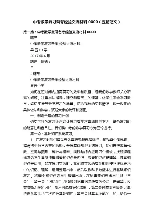 中考数学复习备考经验交流材料0000（五篇范文）