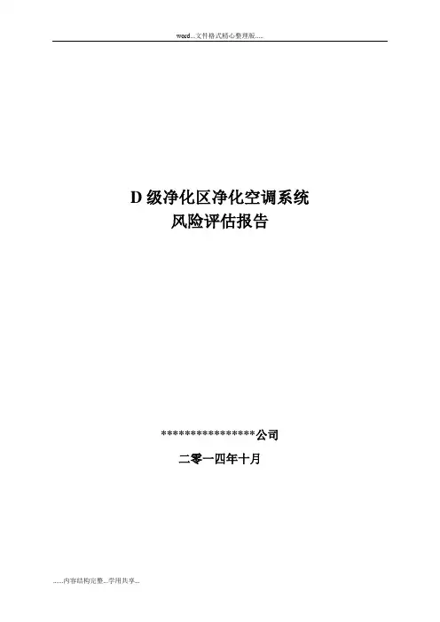 QRM-2014-003D级洁净区空调系统风险评估报告书
