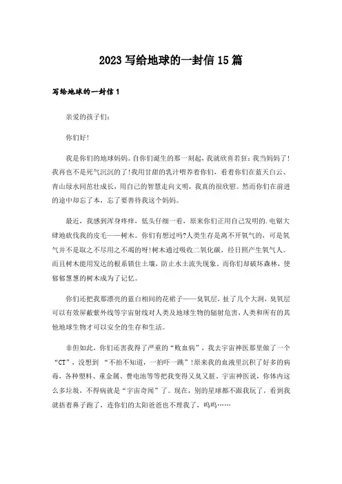 2023写给地球的一封信15篇