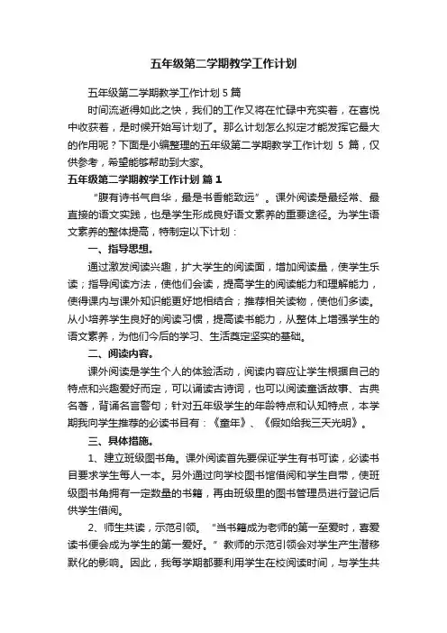 五年级第二学期教学工作计划