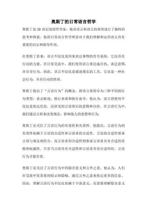 奥斯丁的日常语言哲学