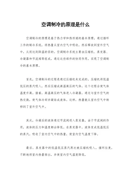 空调制冷的原理是什么