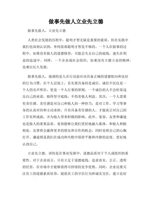 做事先做人立业先立德
