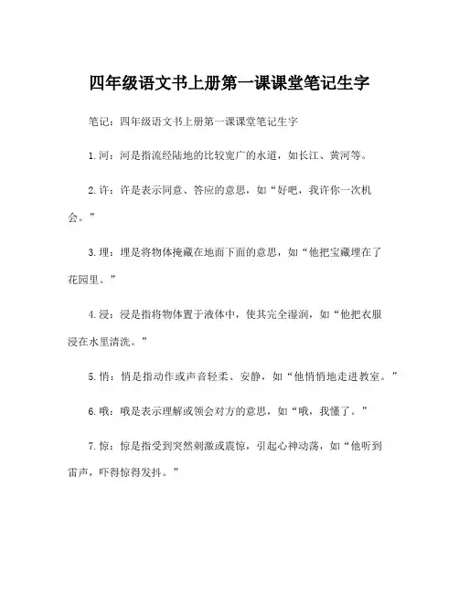 四年级语文书上册第一课课堂笔记生字