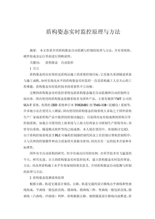 盾构姿态实时监控原理与方法