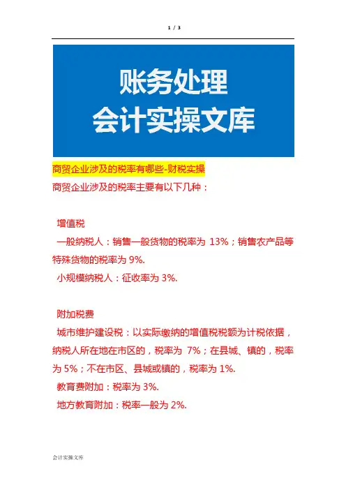 商贸企业涉及的税率有哪些-财税实操