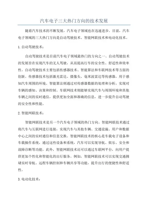 汽车电子三大热门方向的技术发展