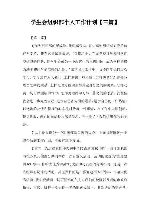 精选-学生会组织部个人工作计划【三篇】