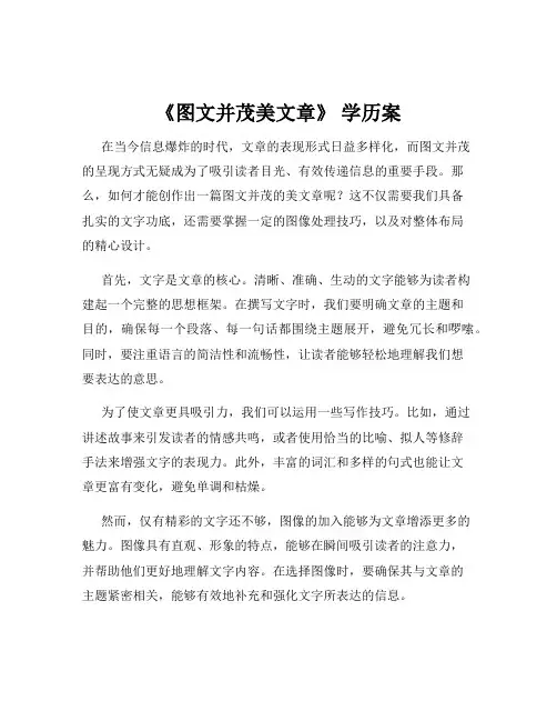 《图文并茂美文章》 学历案