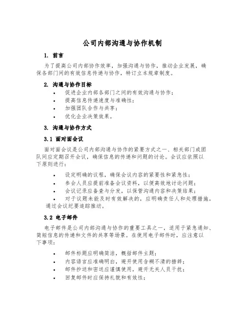 公司内部沟通与协作机制