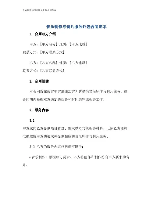 音乐制作与制片服务外包合同范本