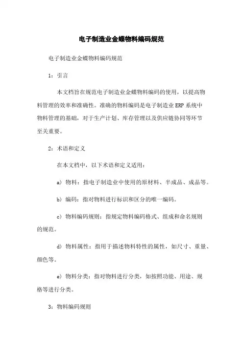 电子制造业金蝶物料编码规范
