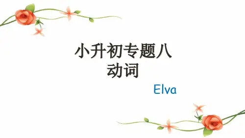 六年级下册英语课件-小升初8-词类专题之动词 (共16张ppt)  冀教版