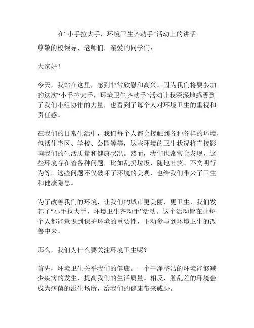 在“小手拉大手,环境卫生齐动手”活动上的讲话