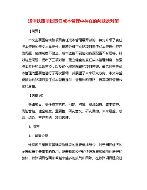 浅谈铁路项目责任成本管理中存在的问题及对策