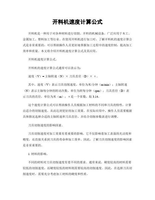 开料机速度计算公式