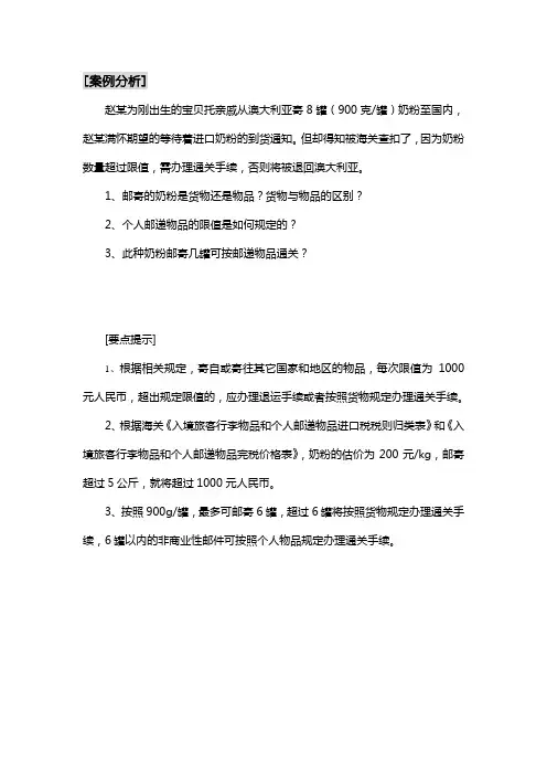 教学案例-案例分析进出境物品的报关
