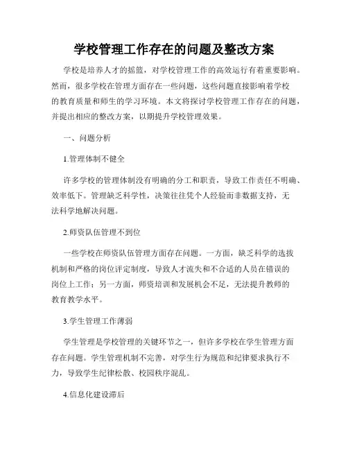 学校管理工作存在的问题及整改方案
