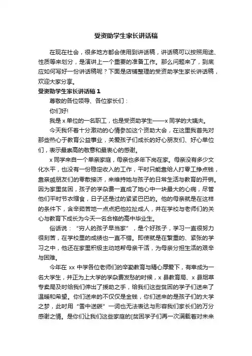 受资助学生家长讲话稿