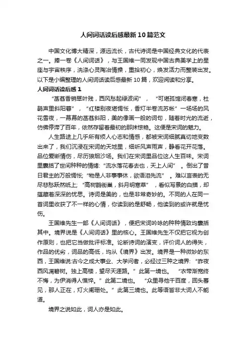 人间词话读后感最新10篇范文