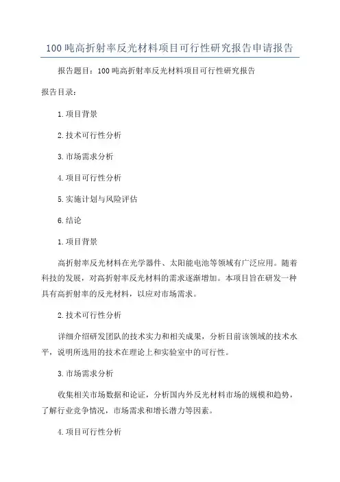 100吨高折射率反光材料项目可行性研究报告申请报告