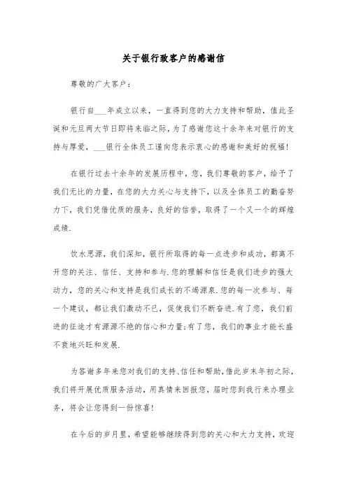 关于银行致客户的感谢信(四篇)