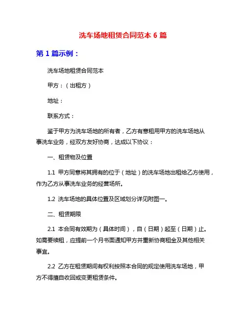 洗车场地租赁合同范本6篇