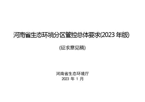 《河南省生态环境分区管控总体要求(2023年版)》