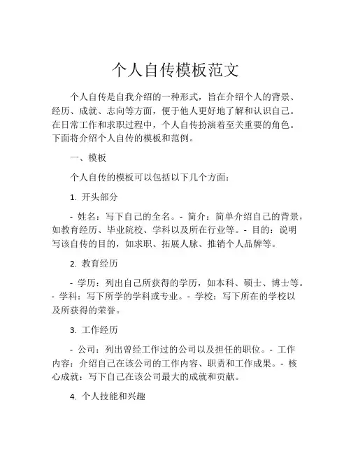 个人自传模板范文