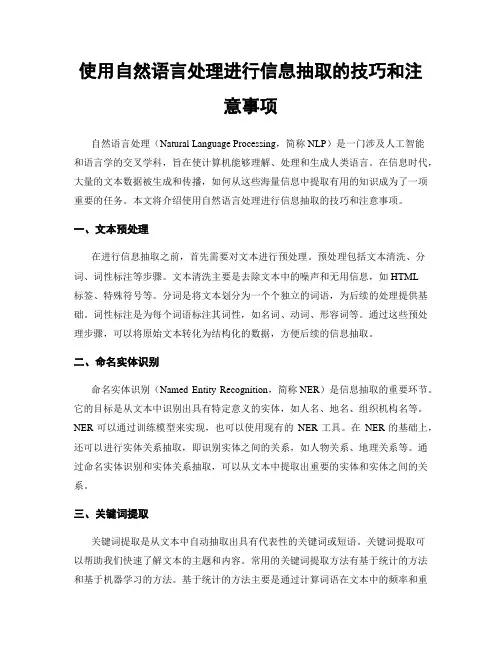 使用自然语言处理进行信息抽取的技巧和注意事项