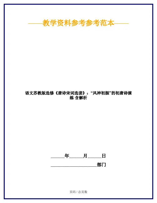 语文苏教版选修《唐诗宋词选读》：“风神初振”的初唐诗演练 含解析