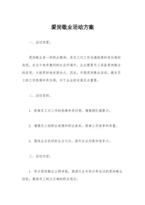 爱岗敬业活动方案