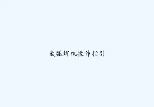 氩弧焊机操作指引 PPT