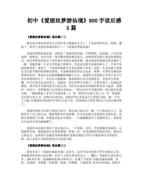 初中《爱丽丝梦游仙境》800字读后感5篇