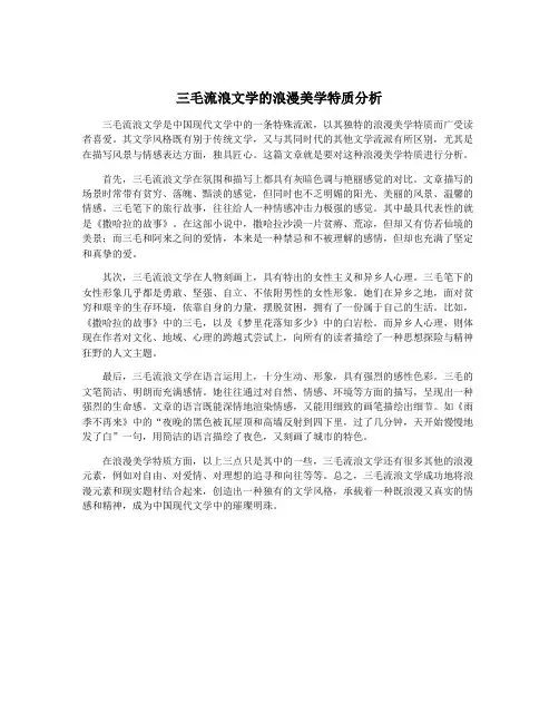 三毛流浪文学的浪漫美学特质分析