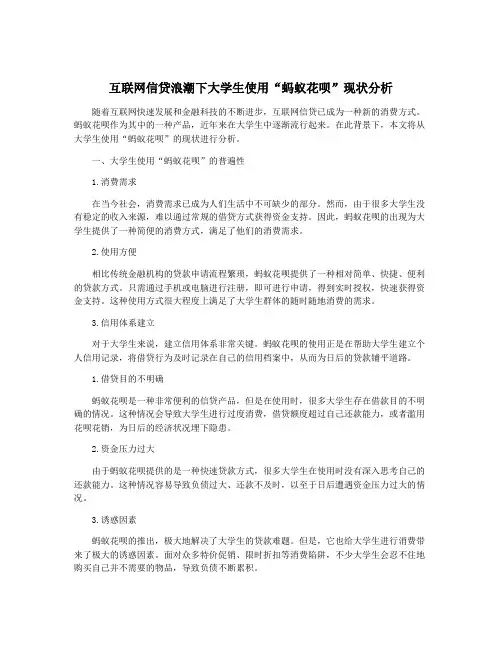 互联网信贷浪潮下大学生使用“蚂蚁花呗”现状分析