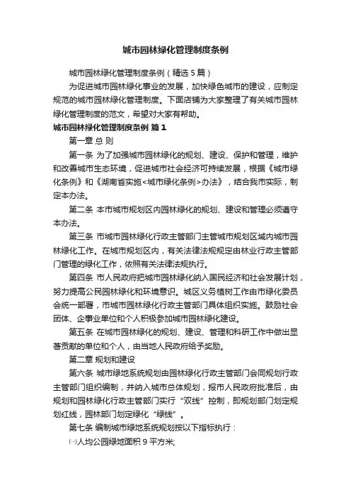 城市园林绿化管理制度条例
