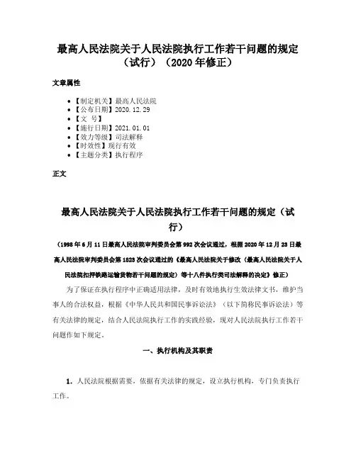 最高人民法院关于人民法院执行工作若干问题的规定（试行）（2020年修正）