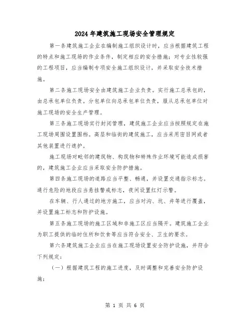2024年建筑施工现场安全管理规定(2篇)