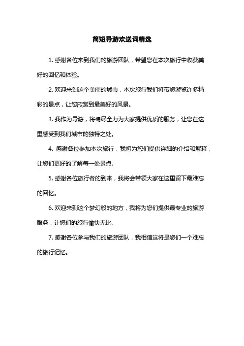 简短导游欢送词精选