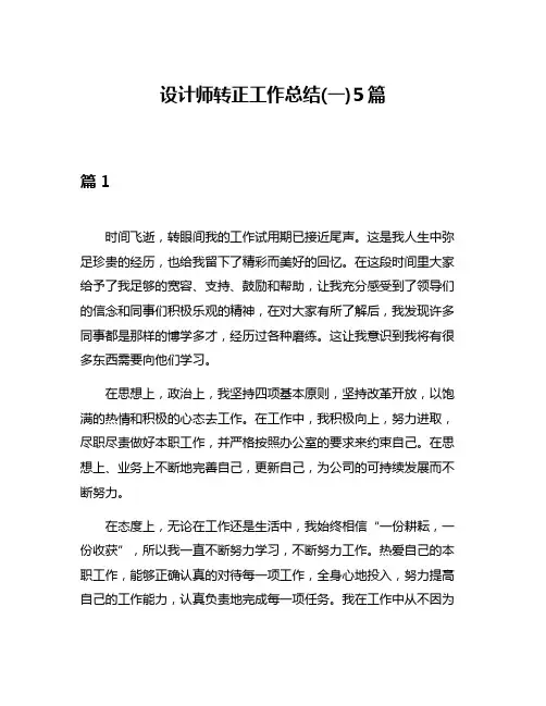 设计师转正工作总结(一)5篇